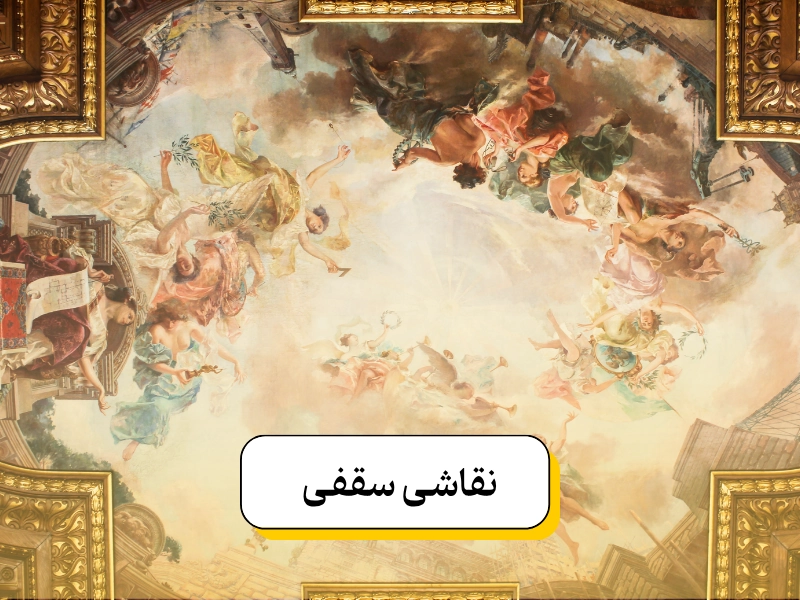 نقاشی روی سقف خانه ۲